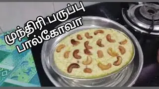 #முந்திரிபருப்பு #பால்கோவா #CashewNut #Palkova #palkovarecipe # CashewRecipe