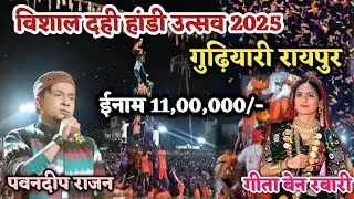 Dahi-Handi utsav in Raipur, गुढ़ियारी में विशाल दही-हांडी उत्सव 2025 Lokeshpatelvlogs