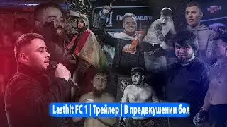 Lasthit FC 1 | Трейлер | В предвкушении боя