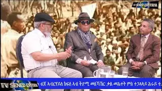 Tv Sened መልሲ ንብ/ጀ ኣብርሃለ ክፍለ፡ታሪኻዊ ምስክርነት ተጋ/ሕሩይ ባይሩን ተጋ/ክፍለ ኣስገዶምን (ሸቓ) 21 ሚያዝያ 2024 Part 2