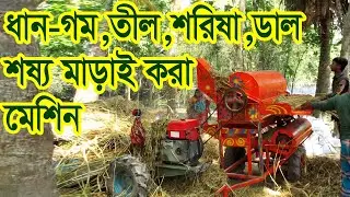 বারি ধান-গম,তীল,শরিষা,ডাল শষ্য মাড়াই মেশিন ,থ্রেসার মেশিন, BARI Close Dram Power Thresher Janata Eng