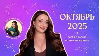 Прогноз на ОКТЯБРЬ 2025 + подсказки МАК для всех знаков зодиака 