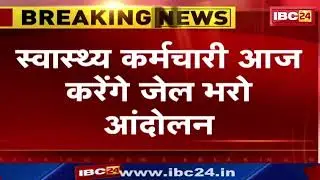CG Health Workers Strike: 5 सूत्रीय मांगों को लेकर स्वास्थ्य कर्मचारी आज करेंगे जेल भरो आंदोलन..