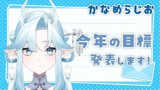 【かなめらじお】#6　今年の目標発表します！【雑談】