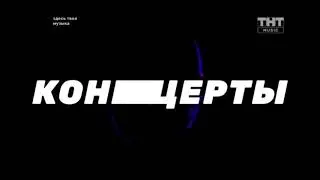 Заставка ТНТ Music (01.2020-н.в)