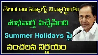 Good news to Ts Schools Students | Telangana Schools Summer Holidays dates | Ts Schools Holidays |