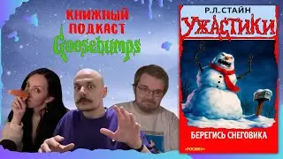 Книжный подкаст Ужастики #4: Берегись Снеговика (Dr_Plankton, Mn__artist, signalizaciya)