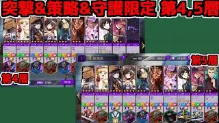 【ロススト】特殊条件 突撃&策略&守護限定 第4,5層【チャレンジクエスト】
