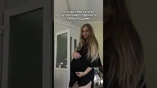 Когда приехала в роддом