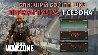 🔥 ТОП 3 ЛУЧШИХ SMG БЛИЖНЕГО БОЯ Warzone Перезагрузка Сезон 1! Штурмвольф 45 МЕТА ИМБА
