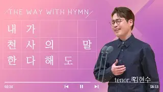 내가 천사의 말 한다 해도  l  테너 김현수ㅣ THE WAY WITH HYMN  l 도림교회