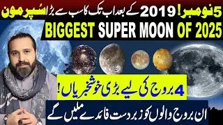5 November. Biggest Supermoon Since 2019 | Great News for 4 Zodiac Signs | Mussawar Zanjani