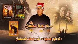 مراجعة مسلسل Dune Prophecy | توضيح النهاية و شرح لعالم دوون بالكامل.