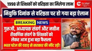 MP Teacher Latest Update | 1998 से शिक्षकों को वरिष्ठता का मिलेगा लाभ | आज हुआ बड़ा फैसला | MP News