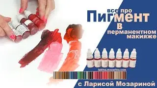 Перманентный макияж.Пигменты и цвет. / Permanent makeup, pigment TUTORIAL