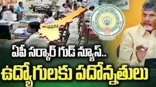 Govt Employees: ఉద్యోగులకు ఏపీ ప్రభుత్వం తీపి కబురు.. ఉత్తర్వులు జారీ!