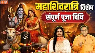 Mahashivratri puja Vidhi | महाशिवरात्रि की संपूर्ण पूजा विधि | Shivling | Stuti