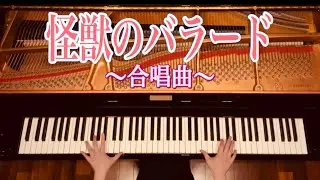 【ピアノ】『怪獣のバラード』合唱曲　ワンランク上のピアノソロ