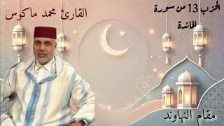 الحزب 13 من سورة المائدة برواية ورش من طريق الاصبهاني | مقام النهاوند 🌙🌹🇲🇦🇩🇿🇹🇳🩷