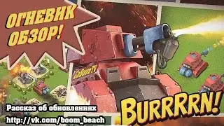 Boom Beach - Огневик-первые впечатления / Scorcher Boom Beach