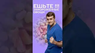 замороженные овощи #рецепты #питание #медицина #нутрициолог