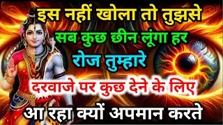 888 🕉️आज अगर इस नहीं खोला तो तुझसे सब कुछ छीन लूंगा 💯😭Mahadev Ji Ka Sandesh 🔱 #shivshakti# mahadev🚩