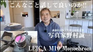 【野村誠一写真塾No049】LEICA M10 Monochromの撮影結果、ストロボは、色温度は、バラバラだったフィルムの時代。