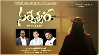 Sarveswara Na Nijadaivama || Telugu Christian Song ||