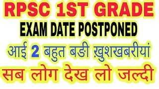 RPSC 1st grade 2018 exam date 2 good news,rpsc 1st grade 2018 latest news,rpsc 1st grade 2018 exam