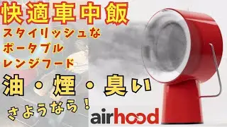【快適】車中飯の相棒！料理の煙・油汚れ・臭いを超吸収して好きなものを臭いを気にせず食べられるポータブルレンジフード！