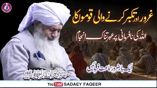 Gharoor aur takabaer krnay walon ka anjaam || important bayan || Peer Zulfiqar Ahmad Naqshbandi r.a