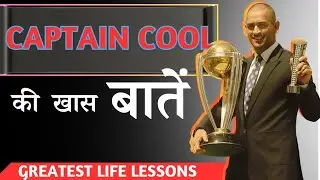 Captain Cool की सफलता का रहस्य! Secrets Of Success - Ms Dhoni