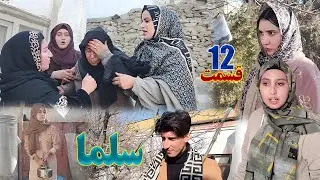 Salma Afghan Drama Episode 12 | سریال افغانی سلما قسمت دوازدهم