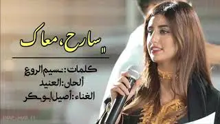أصيل أبوبكر سالم - سارح معاك (حصرياً) | 2020