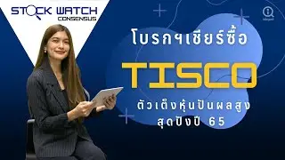 TISCO ตัวเต็งหุ้นปันผลสุดปังปี 65 !! | STOCK WATCH CONSENSUS