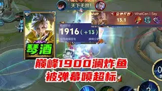 琴酒玩澜冲上巅峰1900分金牌13.1乱杀：国服澜来了就这两招！【王者荣耀浩克】