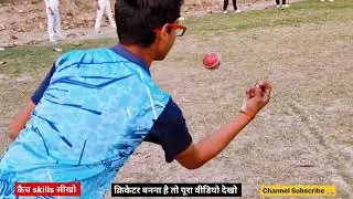 कैच पकड़ने का स्किल्स सीखे तभी क्रिकेटर बन पाओगे 🏏🤔 