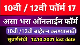Form 17 online application | form 17 ssc | form 17 hsc|17 number form| hsc 17 number form |form no17