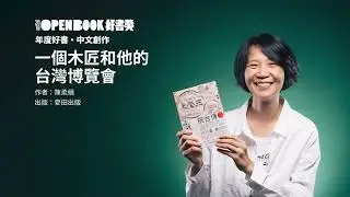 2018Openbook 年度好書．中文創作，《一個木匠和他的台灣博覽會》，作者陳柔縉獲獎感言