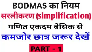 Simplification Part -1 | सरलीकरण पार्ट - 1 | BODMAS का नियम | For - All Exam
