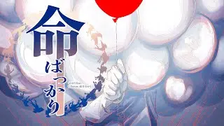 【手描き】命ばっかり【にじさんじ】