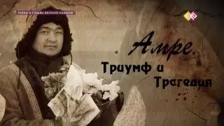 Amre Kashaubayev.  The True Voice of the Steppe.  &ldquo;Mysteries and Destinies of a Great Kazakhs&ldquo;