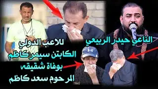 نعي مستحيل تسمعه وما تبجي ملا حيدر الربيعي اللاعب الدولي كابتن سيمر كاظم | شقيقه المرحوم  سعد كاظم