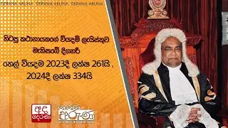 හිටපු කථානායකගේ වියදම් ලැයිස්තුව මැතිසබේ දිගහරී - තෙල් වියදම 2023දී ලක්ෂ 261යි , 2024දී ලක්ෂ 334යි