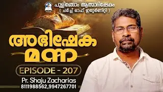 🛑 വിശ്വാസത്താൽ നോഹ 🙏🔥|ABHISHEKAMANNA MESSAGE | SO1E207 | PR. SHAJU ZACHARIAS | COE PULINGOME