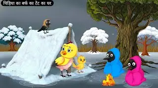 चिड़िया का बर्फ का टेंट का घर | Hindi Birds Cartoon | Moral storys | Rima Birds Tv | 