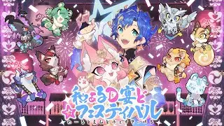【オリジナルMV】和ぁるD宴ど☆フェスティバル  / アステル・レダ with UPROAR