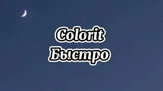 Colorit-Быстро/караоке