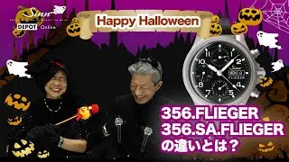 Sinn / ジン / Happy Halloween企画！　356.FLIEGER・356.SA.FLIEGERの違いについて解説！