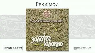 Калинов Мост - Реки мои (Золотое Толокно. Аудио)